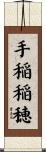 手稲稲穂 Scroll