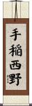 手稲西野 Scroll