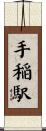 手稲駅 Scroll