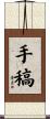 手稿 Scroll