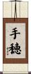 手穂 Scroll