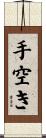 手空き Scroll