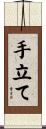 手立て Scroll