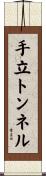 手立トンネル Scroll