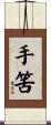 手筈 Scroll