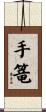 手篭 Scroll