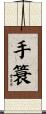 手簑 Scroll