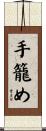 手籠め Scroll