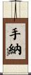 手納 Scroll