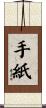手紙 Scroll
