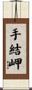 手結岬 Scroll