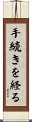 手続きを経る Scroll