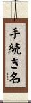 手続き名 Scroll