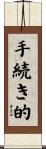 手続き的 Scroll