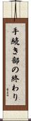 手続き部の終わり Scroll