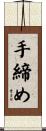 手締め Scroll