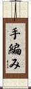 手編み Scroll