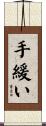 手緩い Scroll