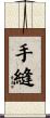 手縫 Scroll