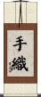 手織 Scroll