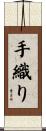 手織り Scroll