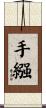 手繦 Scroll