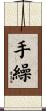 手繰 Scroll
