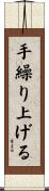 手繰り上げる Scroll