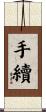手續 Scroll