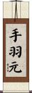 手羽元 Scroll