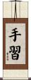 手習 Scroll