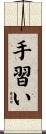 手習い Scroll