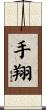 手翔 Scroll