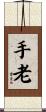 手老 Scroll