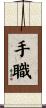 手職 Scroll