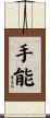 手能 Scroll