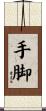 手脚 Scroll