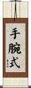手腕式 Scroll