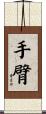手臂 Scroll