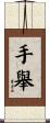 手舉 Scroll