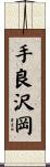 手良沢岡 Scroll