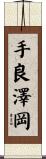 手良澤岡 Scroll