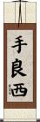 手良西 Scroll