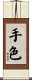 手色 Scroll