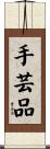 手芸品 Scroll