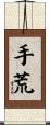手荒 Scroll