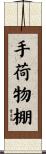 手荷物棚 Scroll