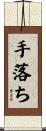 手落ち Scroll