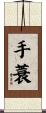 手蓑 Scroll