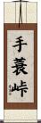 手蓑峠 Scroll